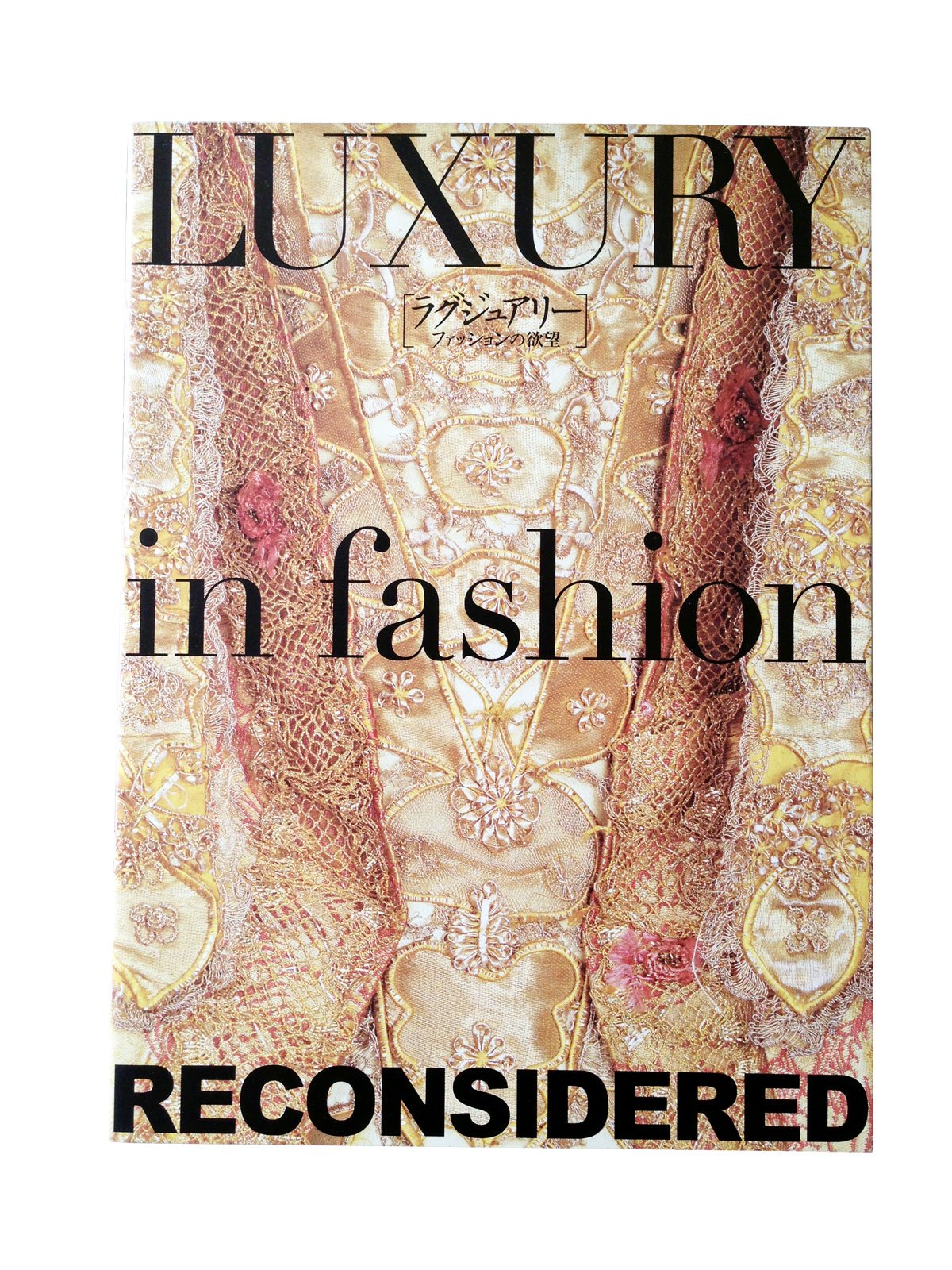ファッション洋書　ラグジュアリーファッションの欲望 Amazon.co.jp: ラグジュアリー LUXURY in fashon RECONSIDERED